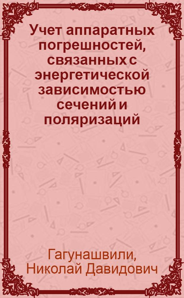 Учет аппаратных погрешностей, связанных с энергетической зависимостью сечений и поляризаций, в опытах по двойному рассеянию
