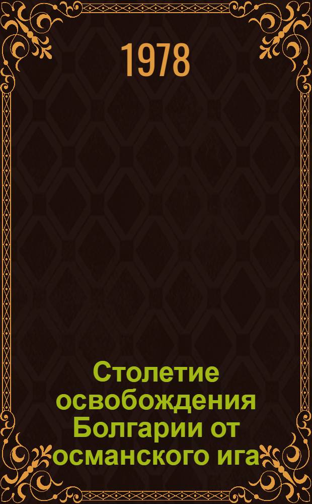 Столетие освобождения Болгарии от османского ига