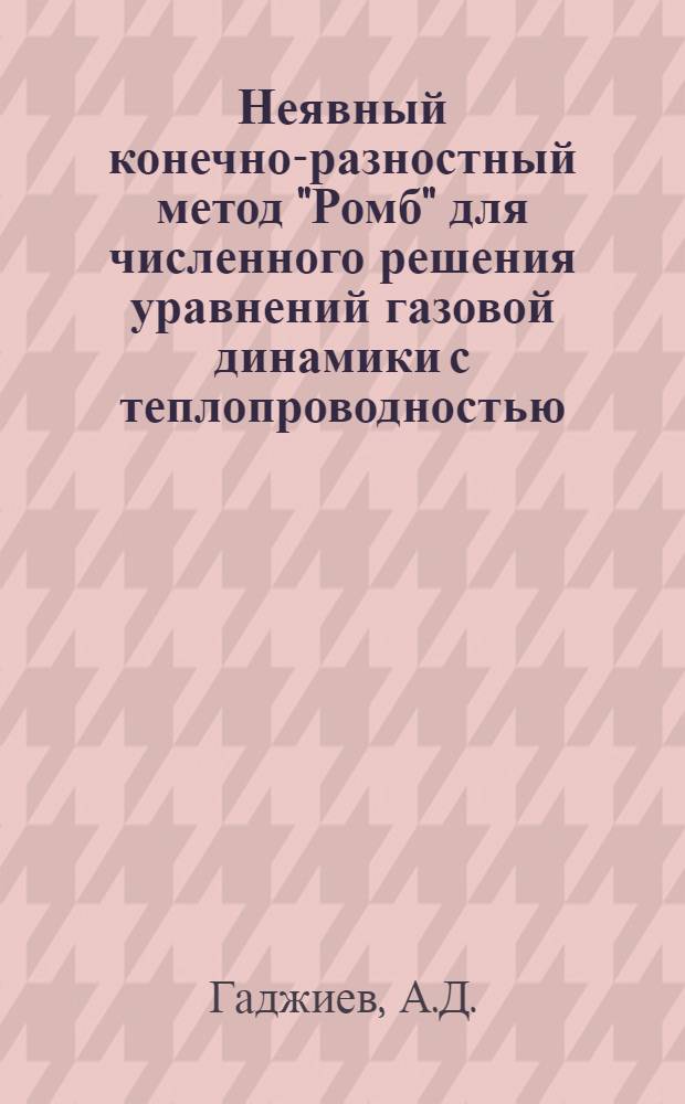 Неявный конечно-разностный метод "Ромб" для численного решения уравнений газовой динамики с теплопроводностью