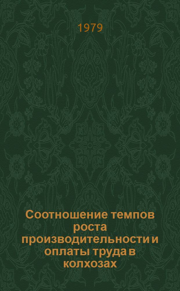 Соотношение темпов роста производительности и оплаты труда в колхозах : (На прим. колхозов Шеки-Закатальской зоны АзССР) : Автореф. дис. на соиск. учен. степ. канд. экон. наук : (08.00.07)