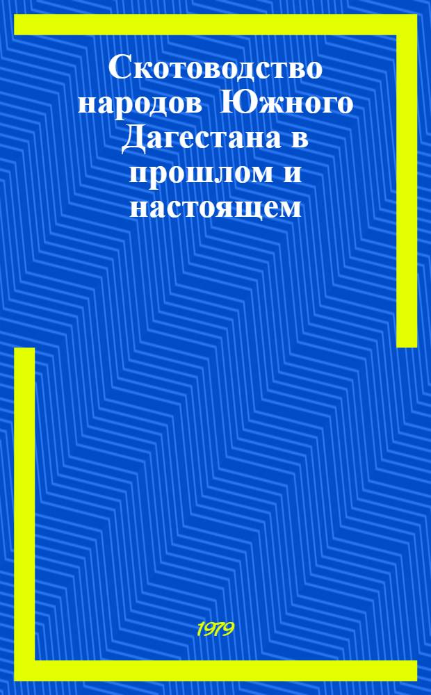 Скотоводство народов Южного Дагестана в прошлом и настоящем : (Ист.-этногр. очерк) : Автореф. дис. на соиск. учен. степ. канд. ист. наук : (07.00.07)