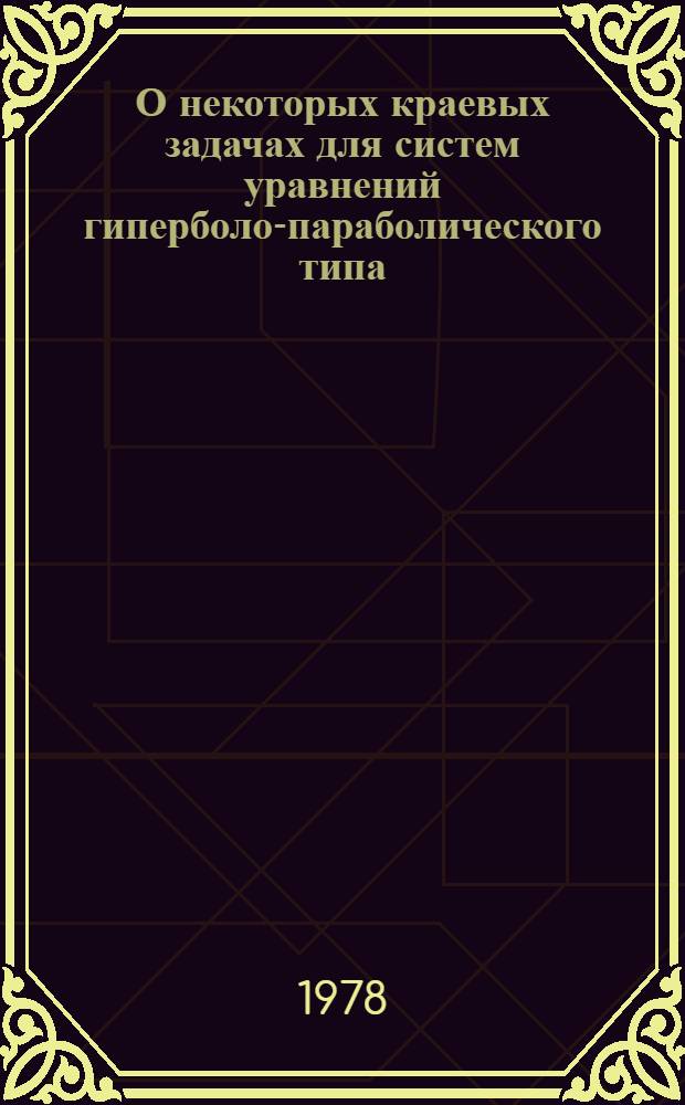 О некоторых краевых задачах для систем уравнений гиперболо-параболического типа : Автореф. дис. на соиск. учен. степ. канд. физ.-мат. наук : (01.01.02)