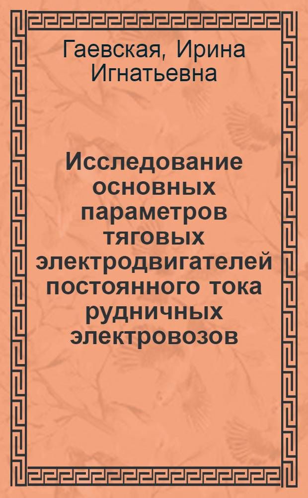 Исследование основных параметров тяговых электродвигателей постоянного тока рудничных электровозов : Автореф. дис. на соиск. учен. степени канд. техн. наук : (05.09.01)