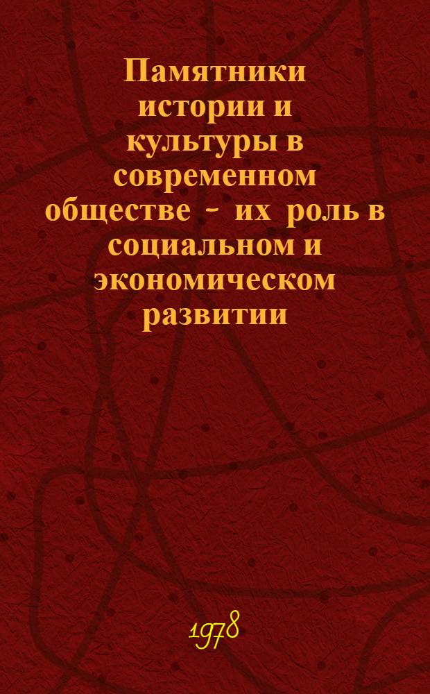 Памятники истории и культуры в современном обществе - их роль в социальном и экономическом развитии