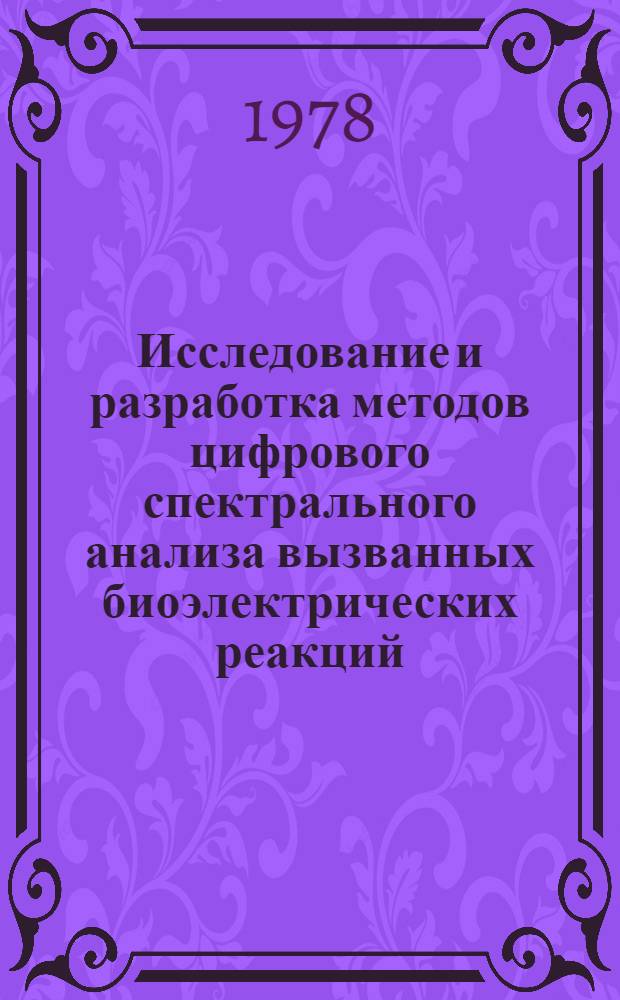 Исследование и разработка методов цифрового спектрального анализа вызванных биоэлектрических реакций : Автореф. дис. на соиск. учен. степ. канд. техн. наук : (05.13.06)