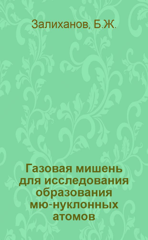 Газовая мишень для исследования образования мю-нуклонных атомов