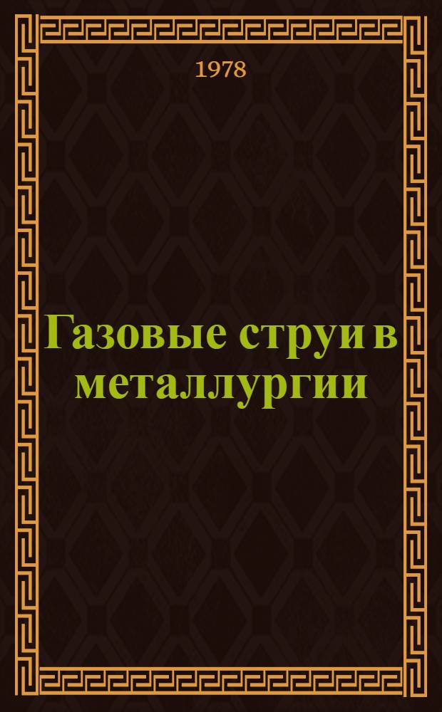 Газовые струи в металлургии : Кн., журн. и пат. лит. на рус. и иностр. яз. ...