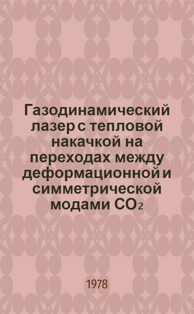 Газодинамический лазер с тепловой накачкой на переходах между деформационной и симметрической модами СО₂