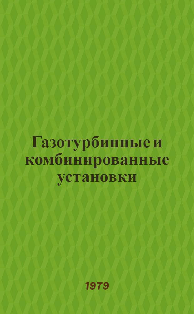 Газотурбинные и комбинированные установки : Тез. докл. и сообщ. Всесоюз. межвуз. конф. (27-29 нояб. 1979 г.)