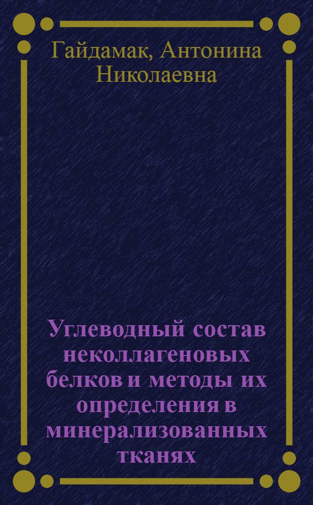 Углеводный состав неколлагеновых белков и методы их определения в минерализованных тканях : Автореф. дис. на соиск. учен. степ. канд. биол. наук : (03.00.04)
