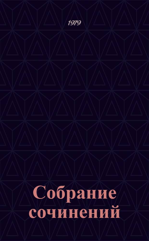 Собрание сочинений : В 4 т. Т. 1 : Повести. Рассказы