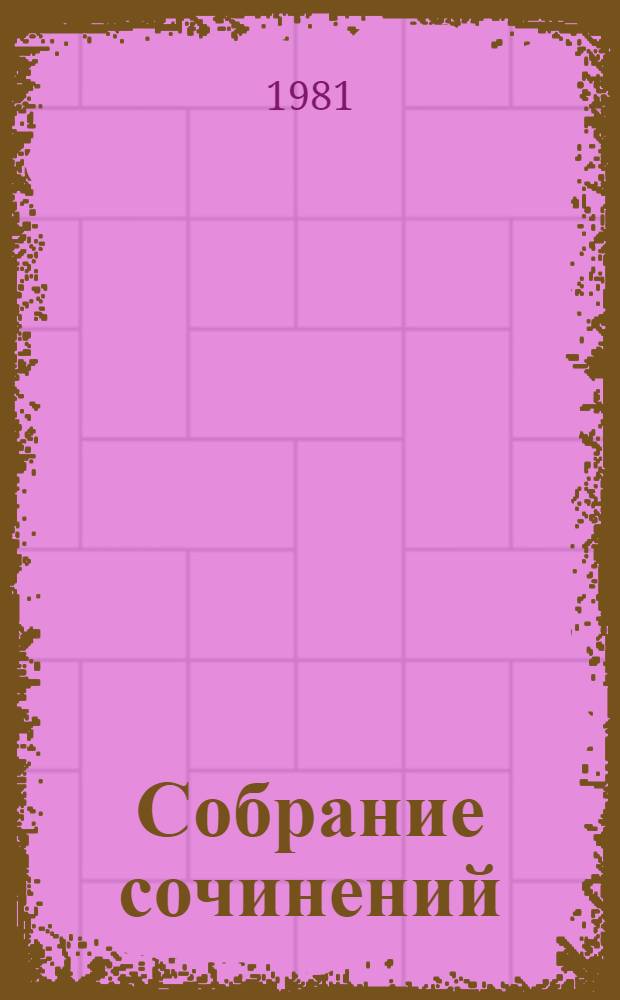 Собрание сочинений : В 4 т. Т. 3