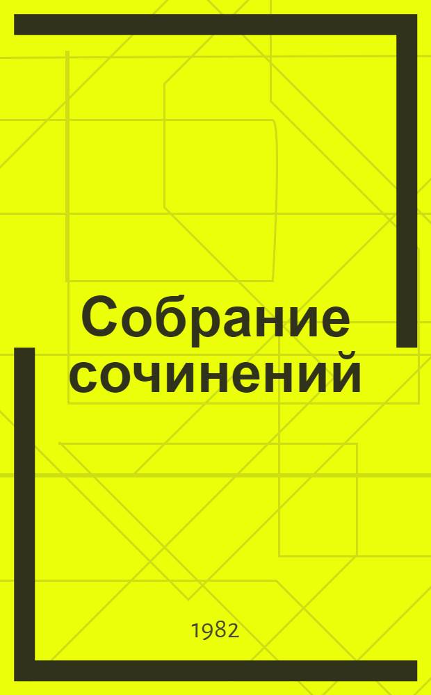 Собрание сочинений : В 4 т. Т. 4
