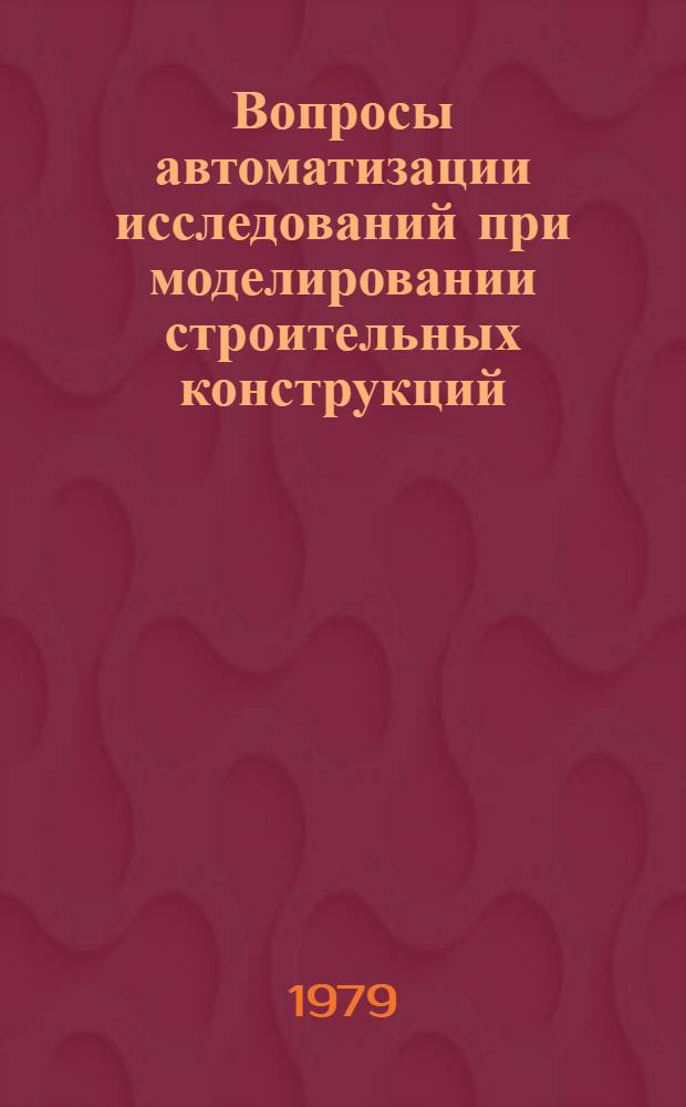 Вопросы автоматизации исследований при моделировании строительных конструкций : Автореф. дис. на соиск. учен. степ. канд. техн. наук : (05.13.12)