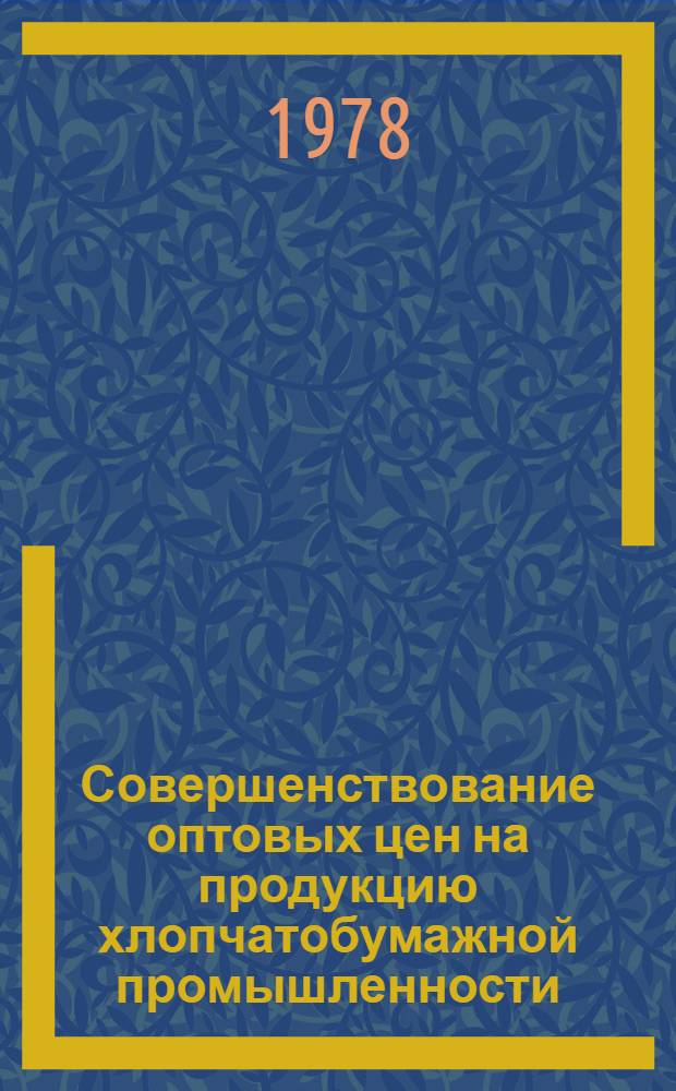 Совершенствование оптовых цен на продукцию хлопчатобумажной промышленности : (На прим. предприятий АзССР) : Автореф. дис. на соиск. учен. степ. канд. экон. наук : (08.00.09)