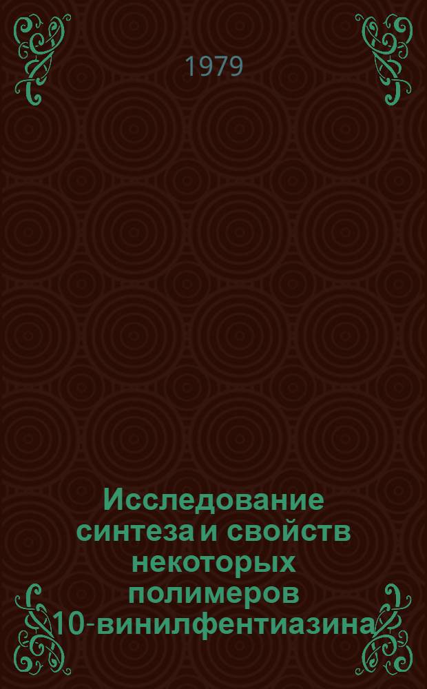 Исследование синтеза и свойств некоторых полимеров 10-винилфентиазина : Автореф. дис. на соиск. учен. степ. к. х. н
