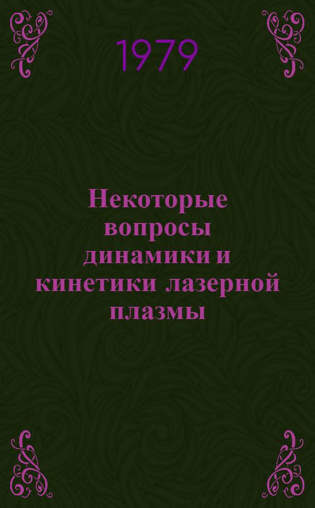 Некоторые вопросы динамики и кинетики лазерной плазмы : Автореф. дис. на соиск. учен. степ. канд. физ.-мат. наук : (01.04.08)