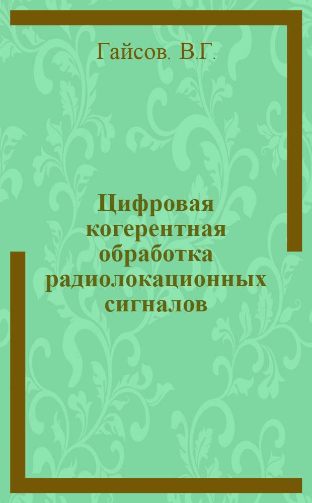 Цифровая когерентная обработка радиолокационных сигналов : Учеб. пособие