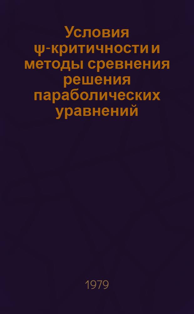 Условия ψ-критичности и методы сревнения решения параболических уравнений
