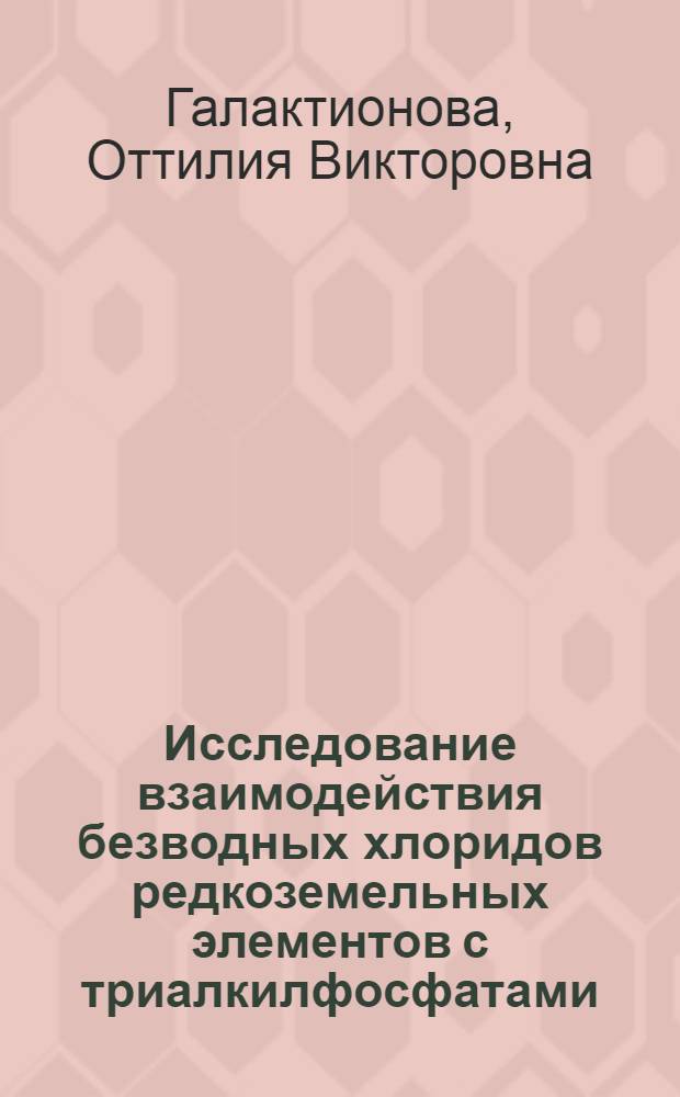 Исследование взаимодействия безводных хлоридов редкоземельных элементов с триалкилфосфатами : Автореф. дис. на соиск. учен. степ. к. х. н