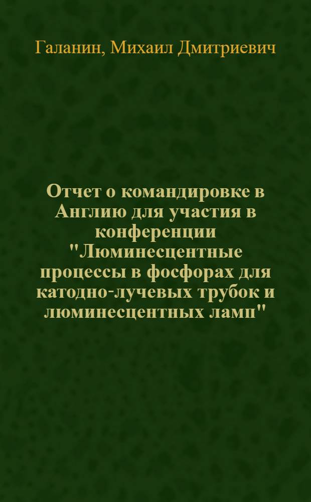 Отчет о командировке в Англию [для участия в конференции "Люминесцентные процессы в фосфорах для катодно-лучевых трубок и люминесцентных ламп", 29-31 марта 1977 г., Уэйбридж]