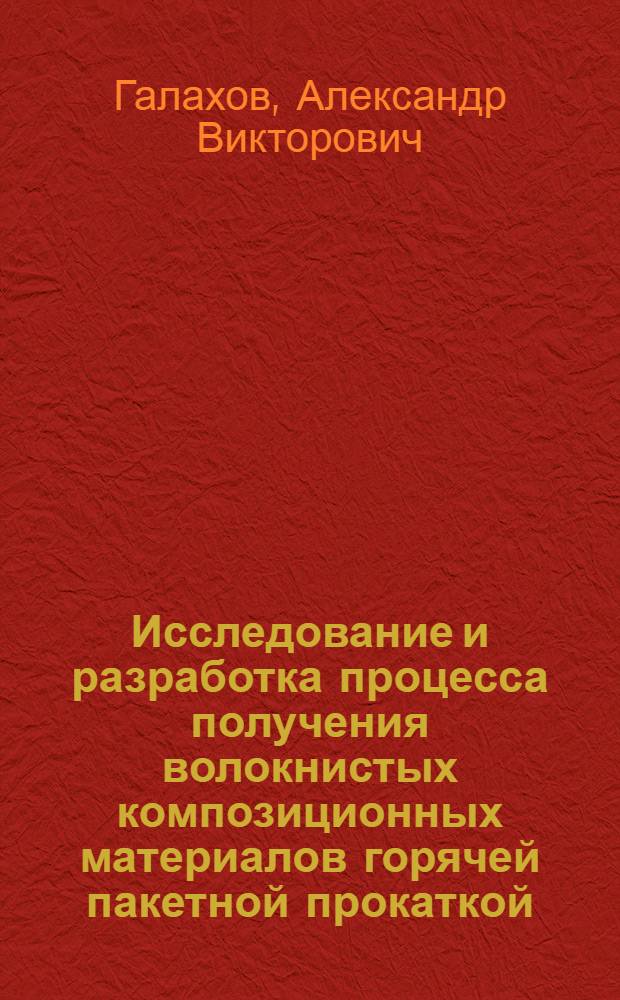 Исследование и разработка процесса получения волокнистых композиционных материалов горячей пакетной прокаткой : Автореф. дис. на соиск. учен. степ. к. т. н