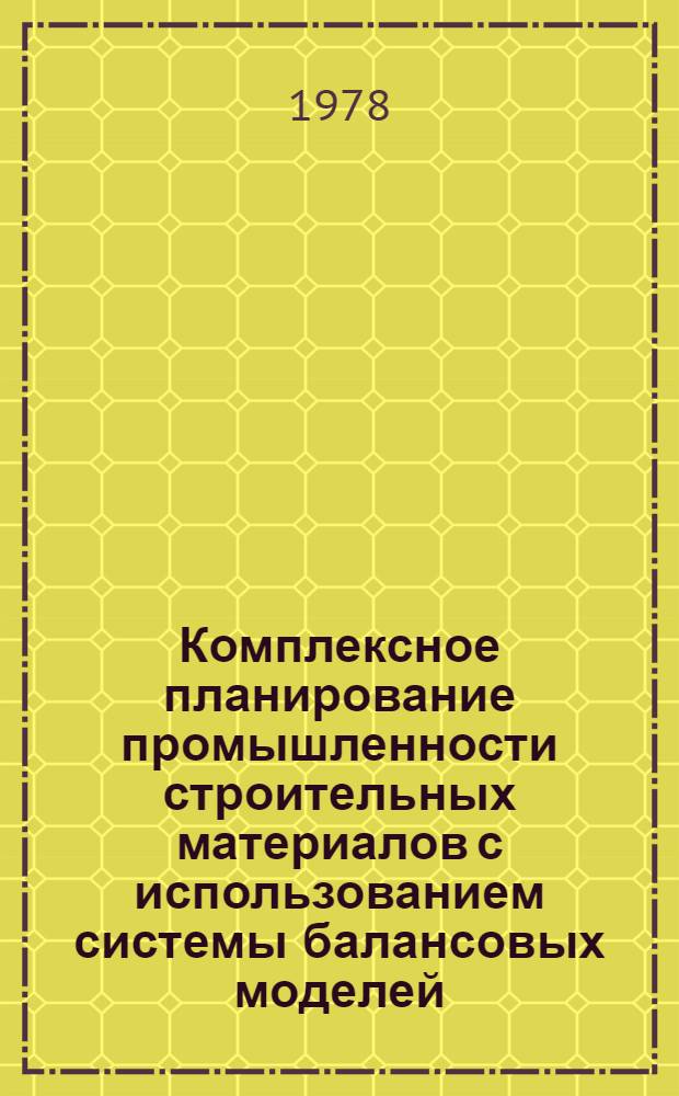 Комплексное планирование промышленности строительных материалов с использованием системы балансовых моделей : Автореф. дис. на соиск. учен. степ. канд. экон. наук : (08.00.05)