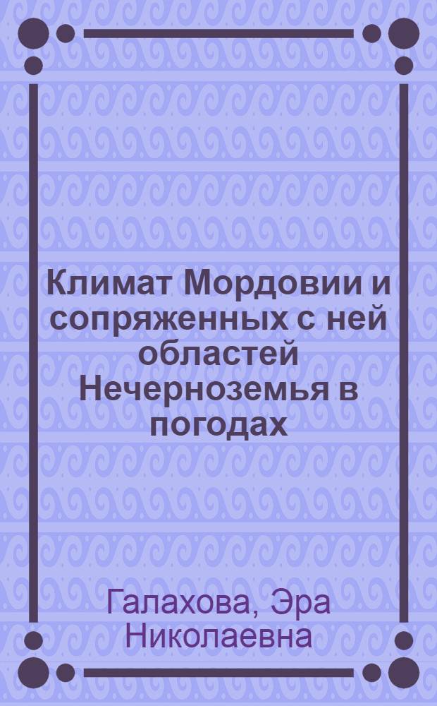 Климат Мордовии и сопряженных с ней областей Нечерноземья в погодах : (По материалам исслед. в Мордов. АССР) : Автореф. дис. на соиск. учен. степ. канд. геогр. наук : (11.00.09)