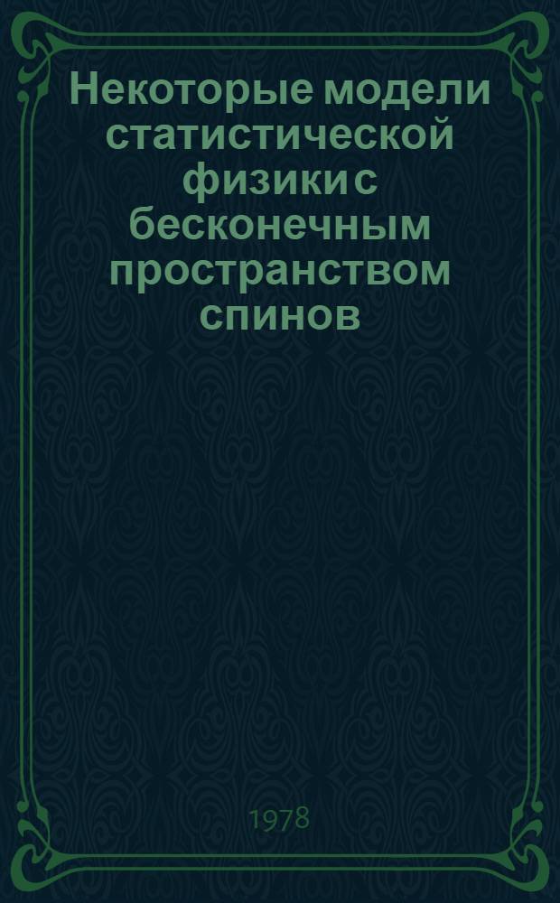Некоторые модели статистической физики с бесконечным пространством спинов : Автореф. дис. на соиск. учен. степени канд. физ.-мат. наук : (01.01.01)
