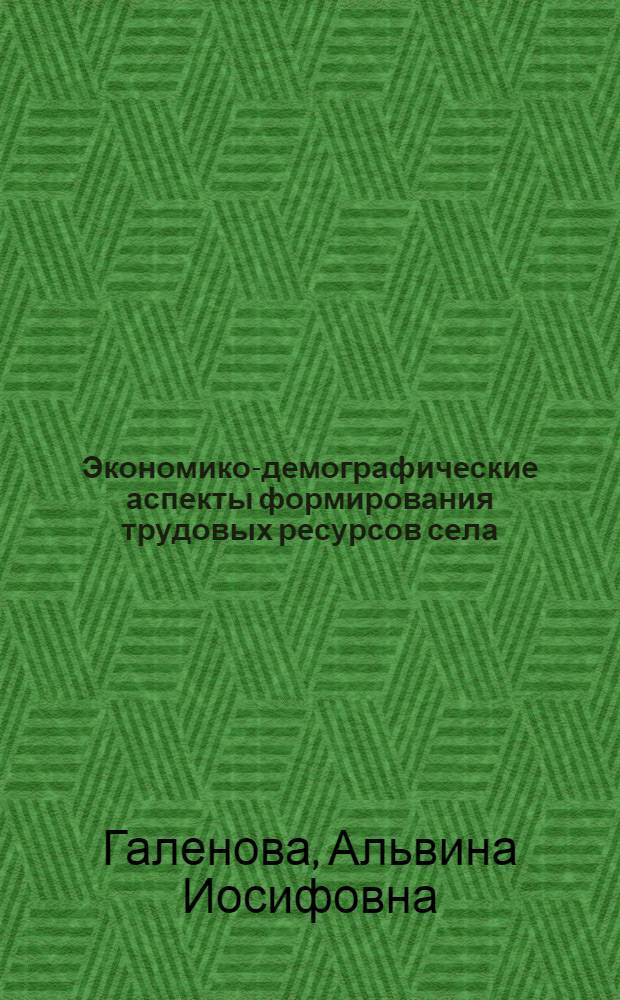 Экономико-демографические аспекты формирования трудовых ресурсов села : (На прим. БССР) : Автореф. дис. на соиск. учен. степ. канд. экон. наук : (08.00.07)