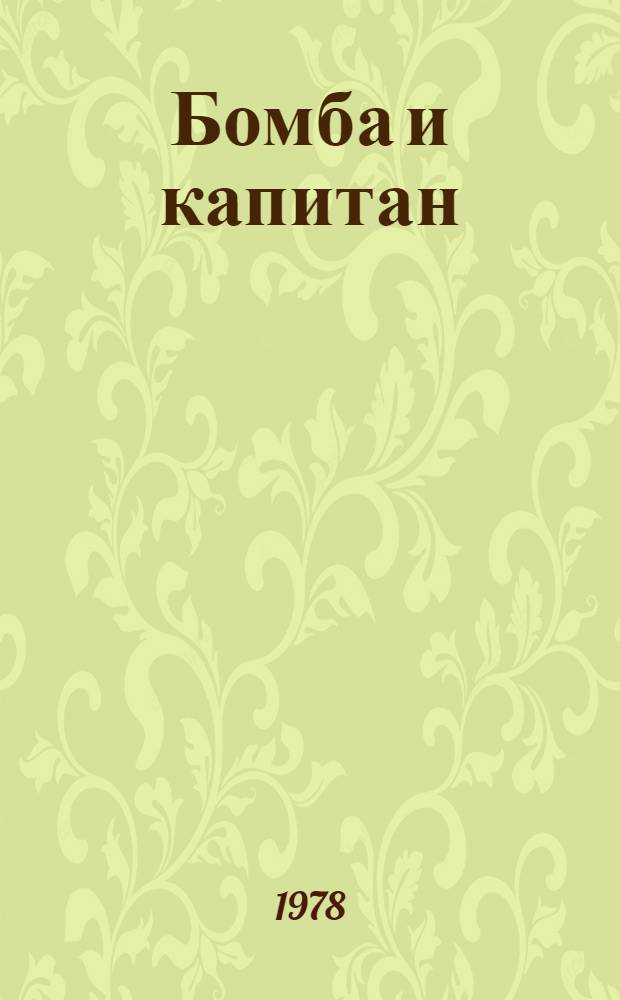 Бомба и капитан : Комедия в 2 д., 6 карт