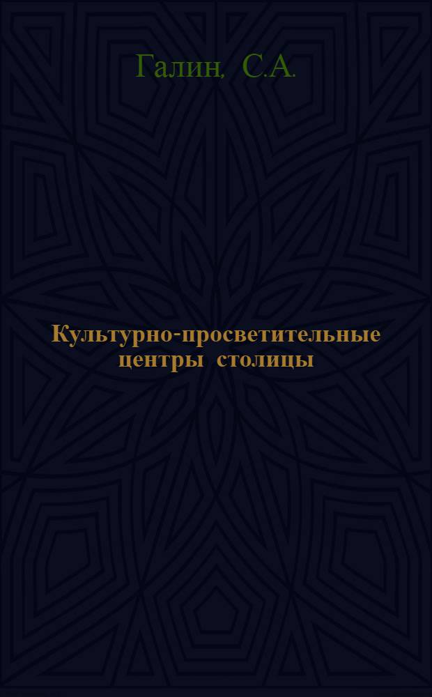 Культурно-просветительные центры столицы : Метод. материал в помощь лектору