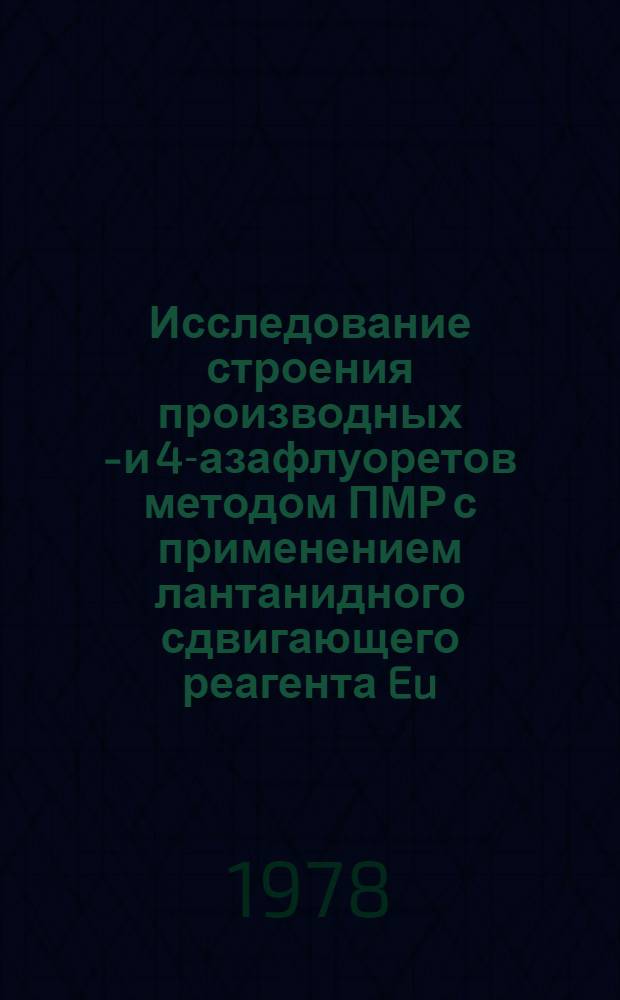 Исследование строения производных 2- и 4-азафлуоретов методом ПМР с применением лантанидного сдвигающего реагента Eu (ДПМ)₃ : Автореф. дис. на соиск. учен. степени канд. хим. наук : (02.00.03)