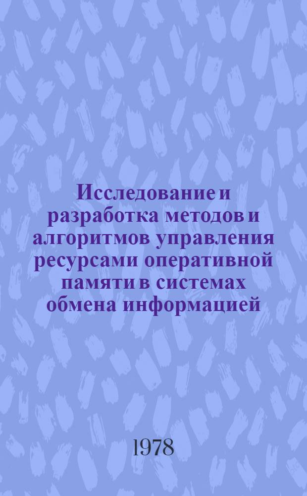 Исследование и разработка методов и алгоритмов управления ресурсами оперативной памяти в системах обмена информацией : Автореф. дис. на соиск. учен. степ. к. т. н