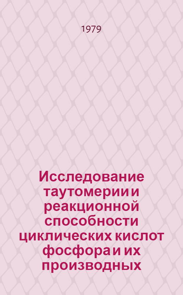Исследование таутомерии и реакционной способности циклических кислот фосфора и их производных : Автореф. дис. на соиск. учен. степ. канд. хим. наук : (02.00.08)