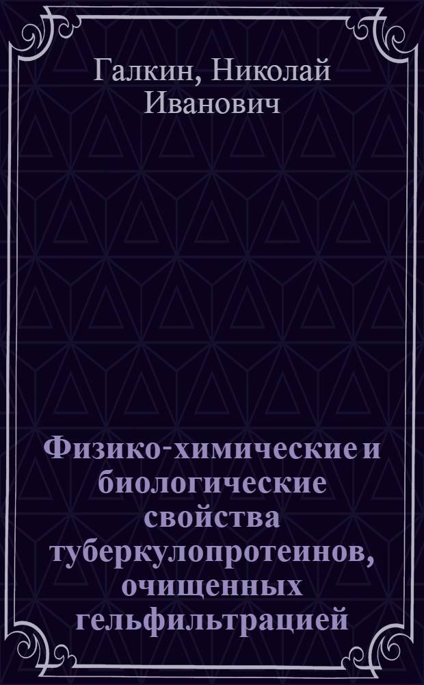 Физико-химические и биологические свойства туберкулопротеинов, очищенных гельфильтрацией : Автореф. дис. на соиск. учен. степени канд. биол. наук : (03.00.04)