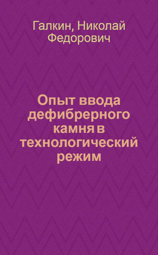 Опыт ввода дефибрерного камня в технологический режим