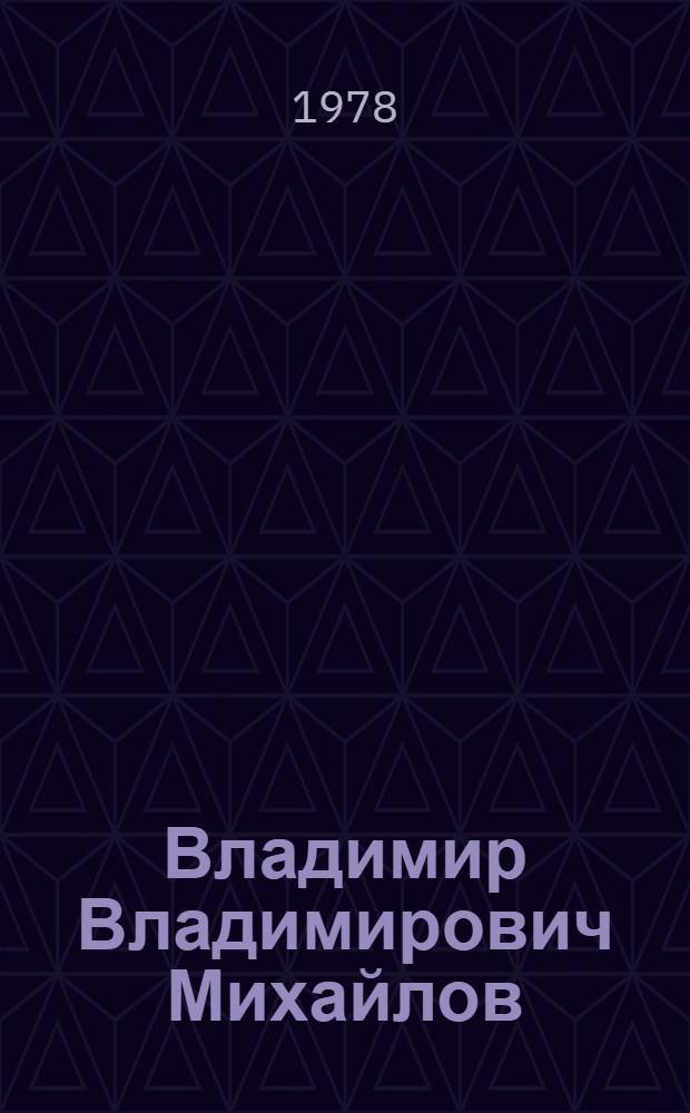 Владимир Владимирович Михайлов : Библиогр. указ. авт. свидетельств, опубл. с 1953 г.