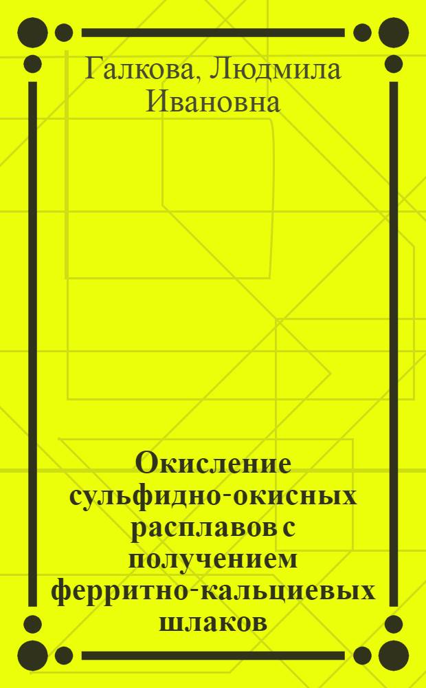 Окисление сульфидно-окисных расплавов с получением ферритно-кальциевых шлаков : Автореф. дис. на соиск. учен. степ. к. т. н
