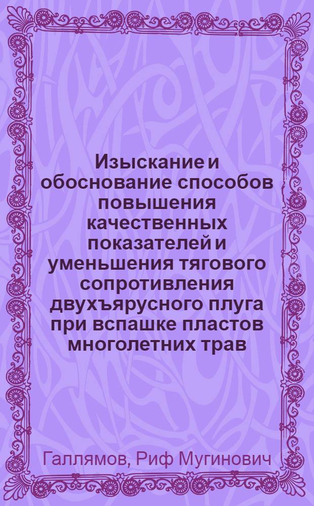 Изыскание и обоснование способов повышения качественных показателей и уменьшения тягового сопротивления двухъярусного плуга при вспашке пластов многолетних трав : Автореф. дис. на соиск. учен. степ. канд. техн. наук : (05.20.01)