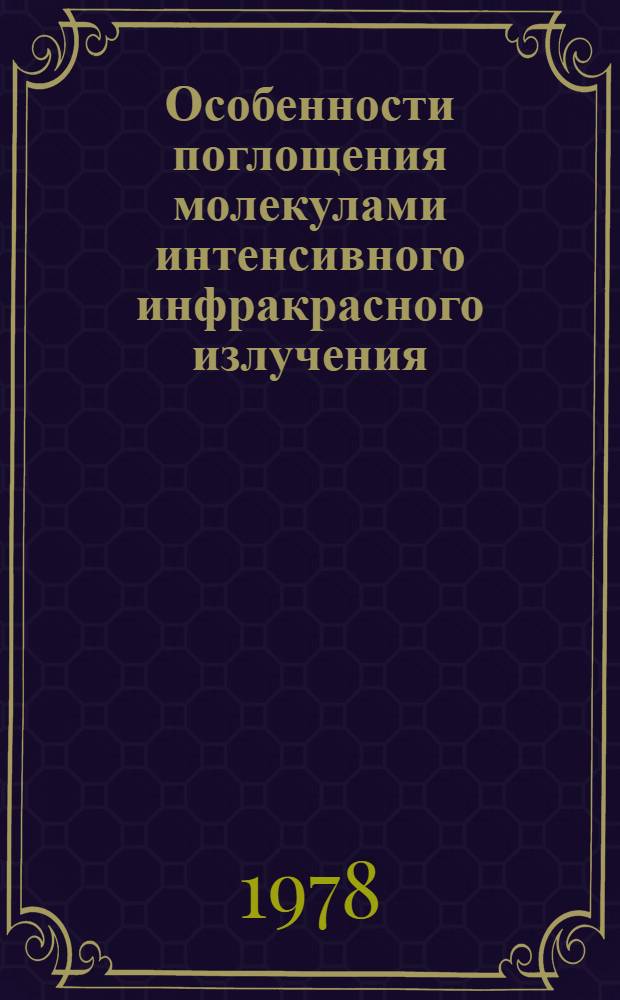 Особенности поглощения молекулами интенсивного инфракрасного излучения