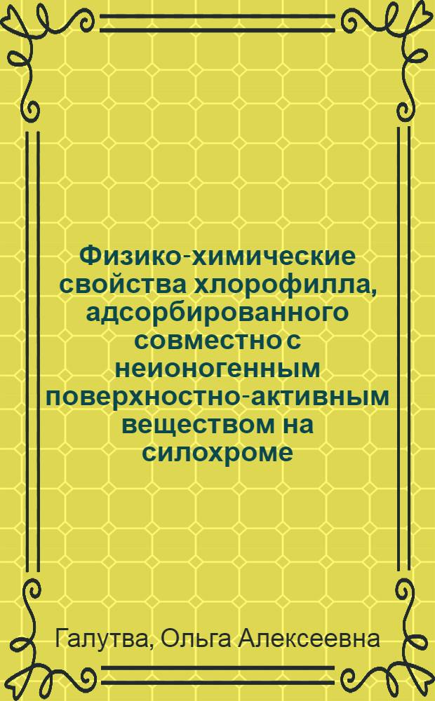 Физико-химические свойства хлорофилла, адсорбированного совместно с неионогенным поверхностно-активным веществом на силохроме : Автореф. дис. на соиск. учен. степ. канд. хим. наук : (02.00.04)