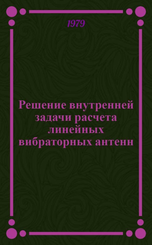 Решение внутренней задачи расчета линейных вибраторных антенн