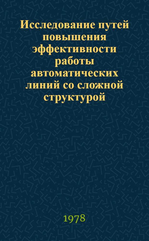 Исследование путей повышения эффективности работы автоматических линий со сложной структурой : Автореф. дис. на соиск. учен. степ. к. т. н