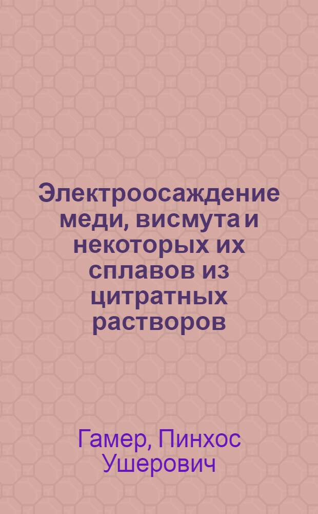 Электроосаждение меди, висмута и некоторых их сплавов из цитратных растворов : Автореф. дис. на соиск. учен. степ. канд. хим. наук : (15.17.03)