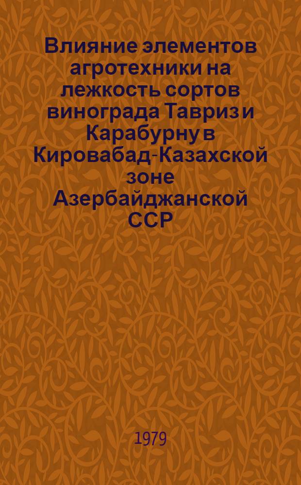 Влияние элементов агротехники на лежкость сортов винограда Тавриз и Карабурну в Кировабад-Казахской зоне Азербайджанской ССР : Автореф. дис. на соиск. учен. степ. канд. с.-х. наук : (06.01.08)