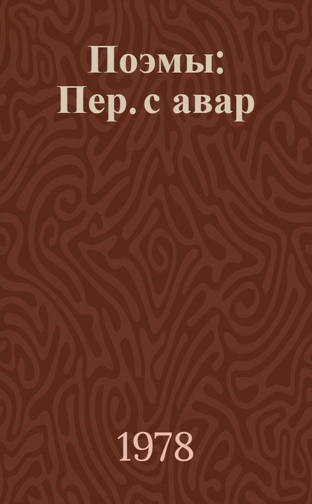 Поэмы : Пер. с авар