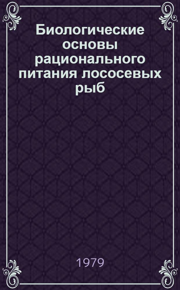 Биологические основы рационального питания лососевых рыб : (На прим. радужной форели - Salmo gairdneri Rich.) в аквакультуре : Автореф. дис. на соиск. учен. степ. канд. биол. наук : (03.00.10)
