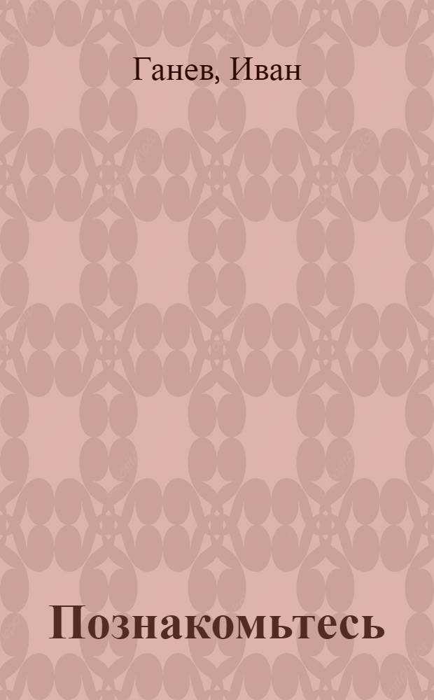 Познакомьтесь : Болгария