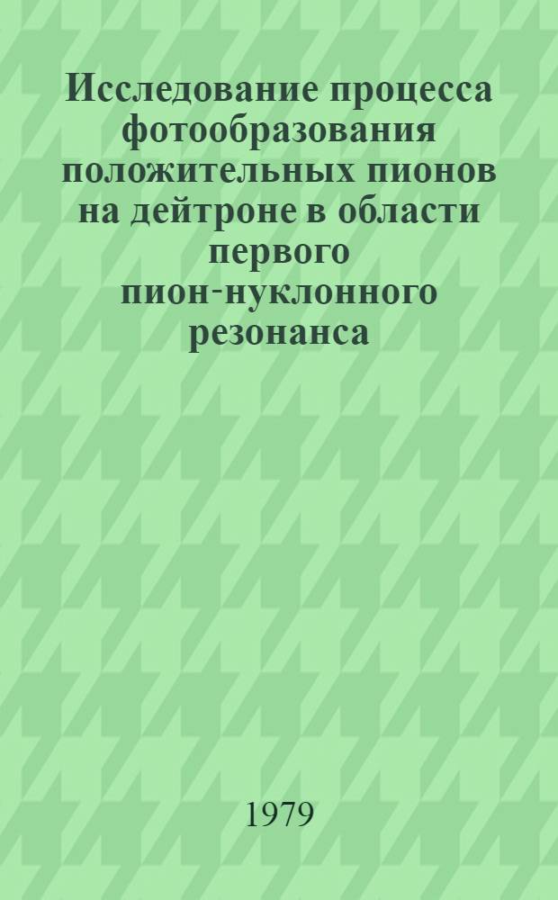 Исследование процесса фотообразования положительных пионов на дейтроне в области первого пион-нуклонного резонанса : Автореф. дис. на соиск. учен. степ. канд. физ.-мат. наук : (01.04.16)